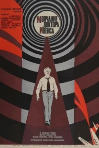  Молчание доктора Ивенса 